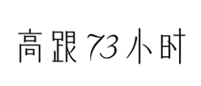 �߸�73С�r(sh��)